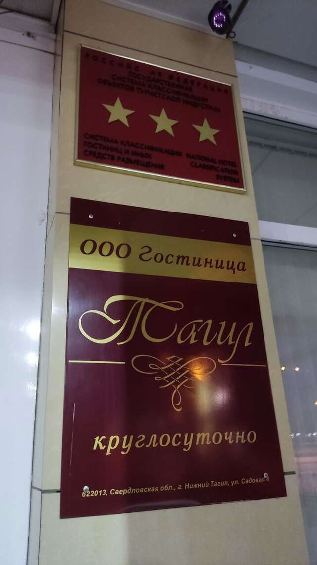 Гостиница Тагил Нижний Тагил-237
